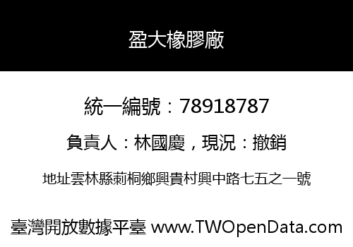 盈大橡膠廠