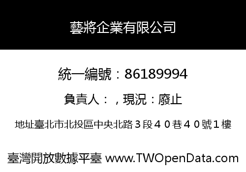 藝將企業有限公司