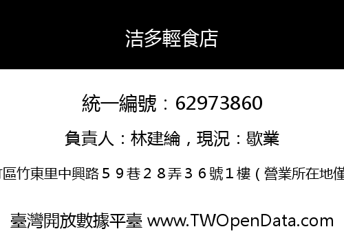 洁多輕食店