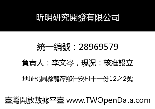 昕明研究開發有限公司