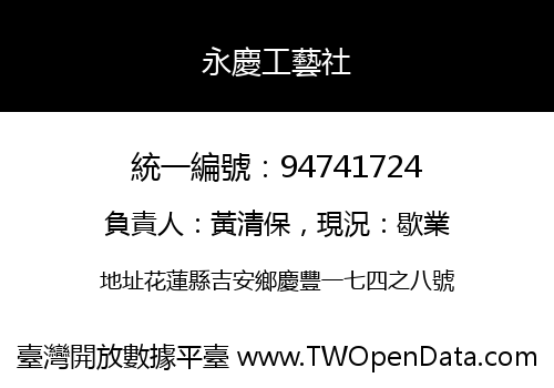 永慶工藝社