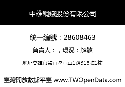 中雄鋼鐵股份有限公司