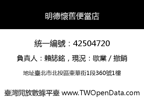 明德懷舊便當店