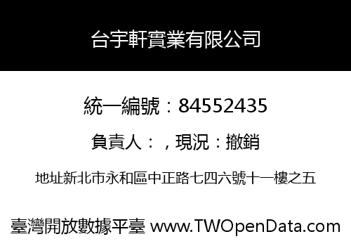台宇軒實業有限公司