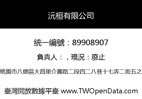 沅桓有限公司