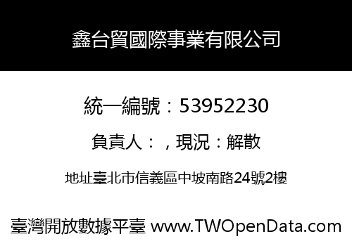 鑫台貿國際事業有限公司