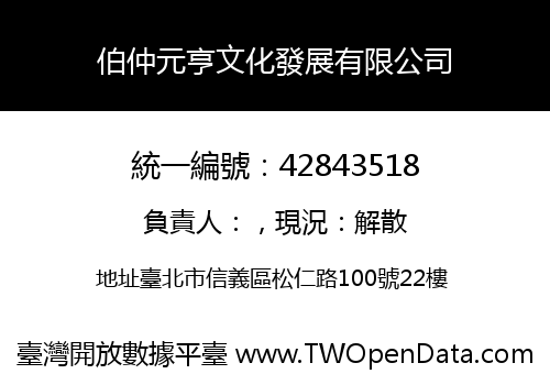 伯仲元亨文化發展有限公司