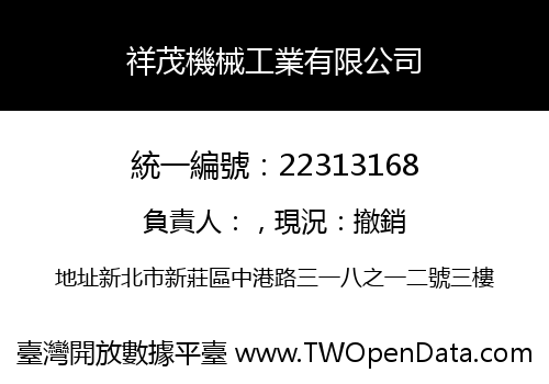 祥茂機械工業有限公司