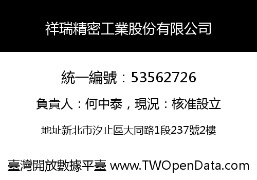 祥瑞精密工業股份有限公司