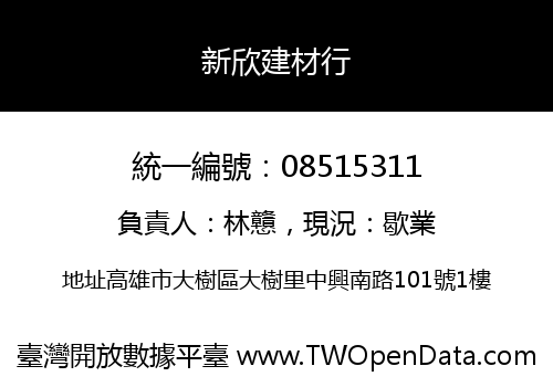 新欣建材行