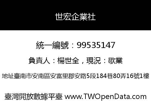 世宏企業社