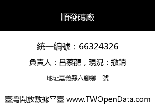 順發磚廠