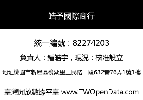 皓予國際商行