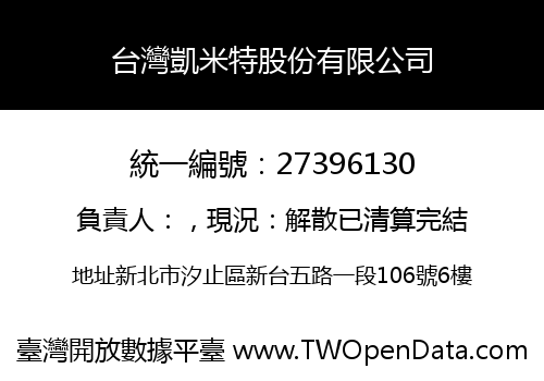 台灣凱米特股份有限公司