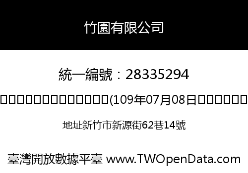 竹園有限公司