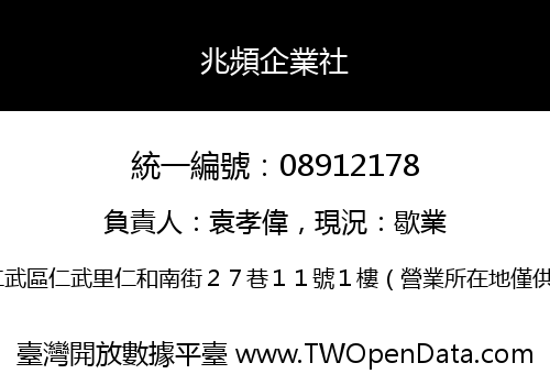 兆頻企業社