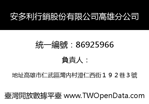 安多利行銷股份有限公司高雄分公司