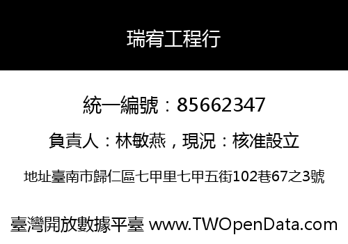 瑞宥工程行