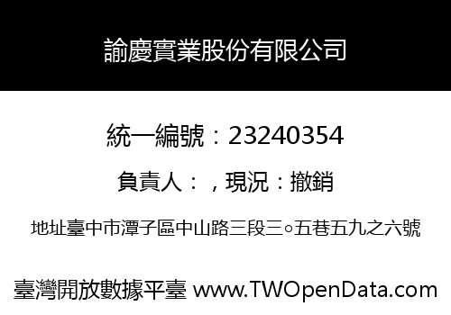 諭慶實業股份有限公司