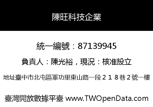 陳旺科技企業
