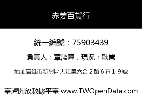 赤姜百貨行