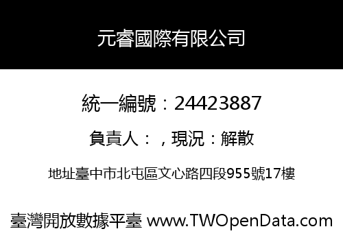 元睿國際有限公司