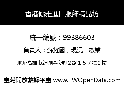 香港儷雅進口服飾精品坊