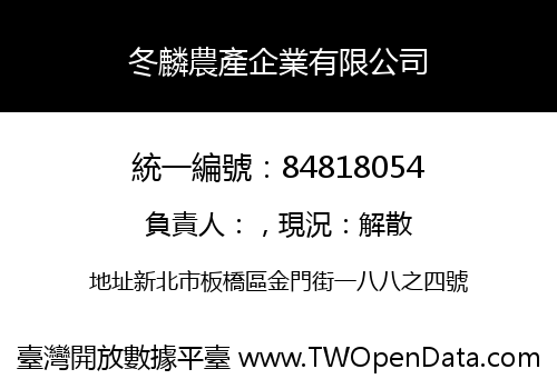 冬麟農產企業有限公司