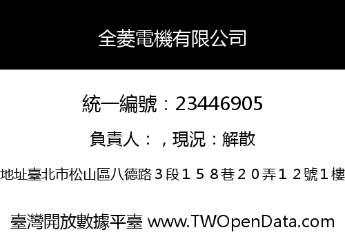 全菱電機有限公司