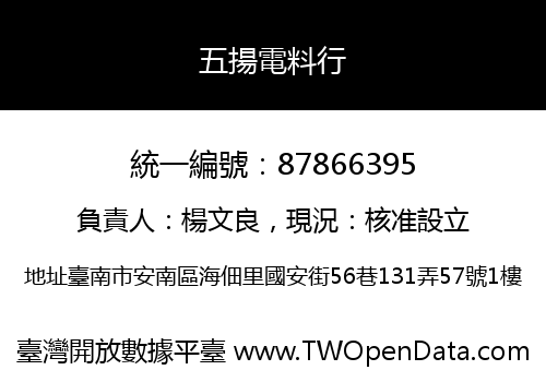五揚電料行