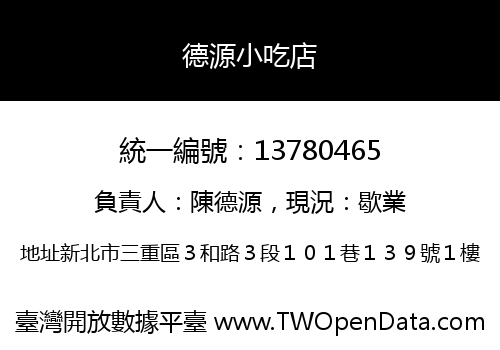 德源小吃店