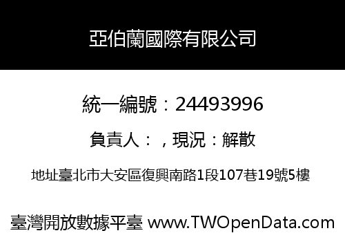 亞伯蘭國際有限公司