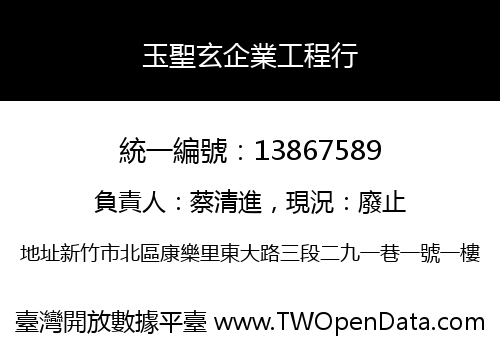 玉聖玄企業工程行