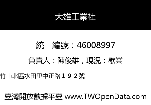 大雄工業社