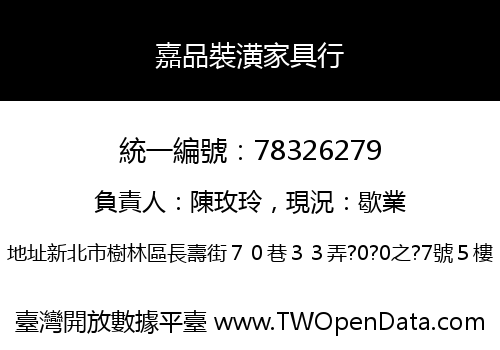 嘉品裝潢家具行