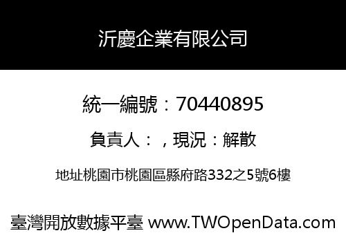 沂慶企業有限公司