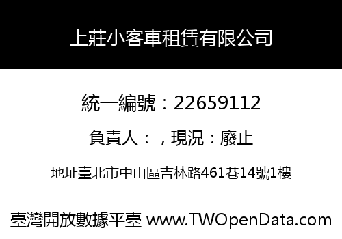 上莊小客車租賃有限公司