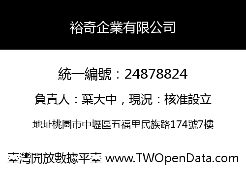 裕奇企業有限公司