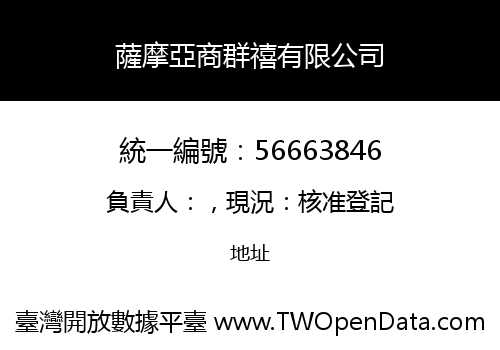 薩摩亞商群禧有限公司