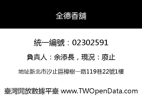 全德香舖