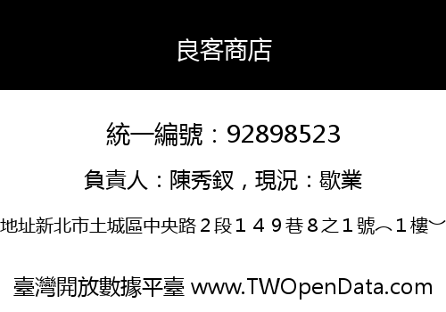 良客商店