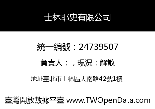 士林耶史有限公司