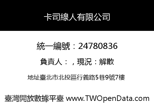 卡司線人有限公司