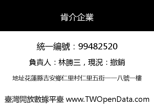 肯介企業