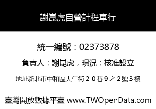 謝崑虎自營計程車行