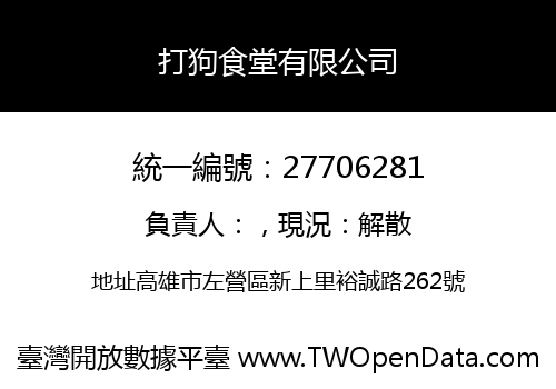 打狗食堂有限公司