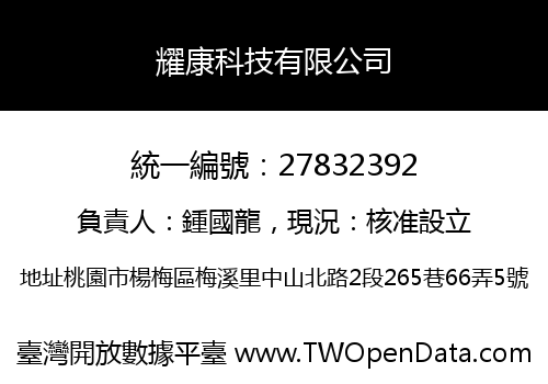 耀康科技有限公司