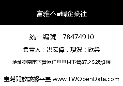 富雅不■鋼企業社