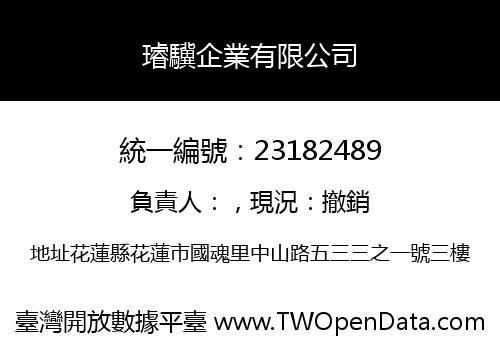 璿驥企業有限公司