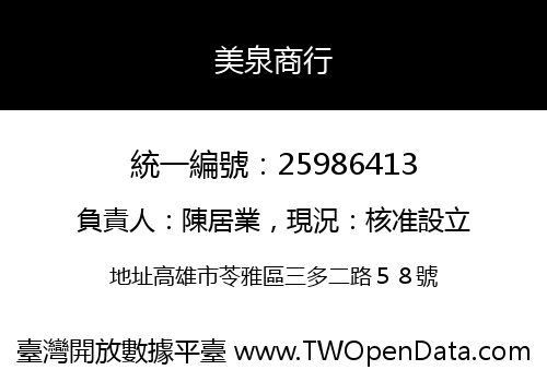 美泉商行